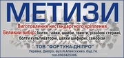 Метизи (болти, гайки, шайби і тд) і електроди зі складу та під замовлення.